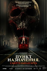 Пункт назначения: Смертельная игра - постер